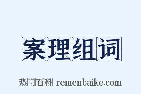 案理组词是什么意思的图片